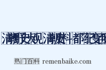 清朝野史大观・清朝史料・都门纪变百咏是什么意思的图片